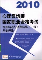 2010心理咨询师国家职业资格考试答疑精选与试题精炼 三级 基础理论