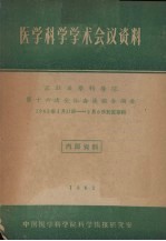 医学科学学术会议资料 苏联医学科学院第十六次全体会议报告摘要 1962年1月31日-2月6日于莫斯科