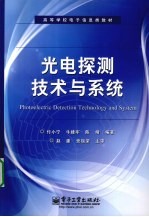 光电探测技术与系统