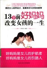 13岁前好妈妈改变女孩的一生