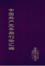 中国共产党早期刊物汇编  4