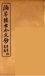 涵芬楼古今文钞 卷9 论辨类