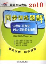 2010国家司法考试同步训练题解 8 法理学·法制史·宪法·司法职业道德