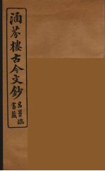 涵芬楼古今文钞 卷78 碑志类