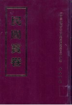 民间宝卷  第18册