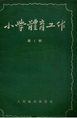 小学体育工作 第1辑