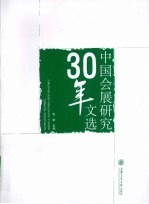 中国会展研究30年文选