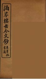 涵芬楼古今文钞 卷20 序跋类