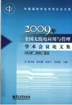 2009年全国无线电应用与管理学术会议论文集