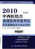 2010中西医结合助理医师资格考试历年真题纵览与考点评析