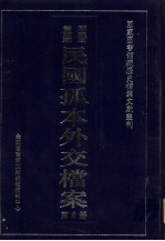 国家图书馆藏民国孤本外交档案 第8册