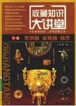 收藏知识大讲堂 下 青铜器、金银器、钱币