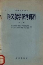 高级中学课本 语文教学参考资料 第2册