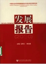 中国社会科学院数量经济与技术经济研究所发展报告 2010