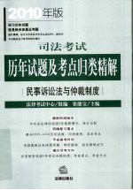 司法考试历年试题及考点归类精解 2010年版 民事诉讼法与仲裁制度