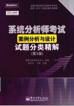 系统分析师考试案例分析与设计试题分类精解