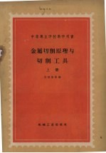 金属切削原理与切割刀具 上