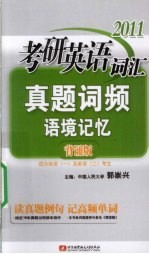 2011考研英语词汇真题词频语境记忆 背诵版