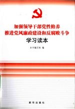 加强领导干部党性修养，推进党风廉政建设和反腐败斗争学习读本