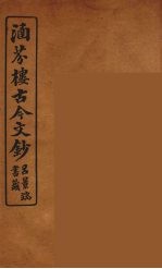 涵芬楼古今文钞 卷83 杂记类