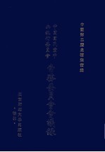 中国国民党中央执行委员会常务委员会会议录 34