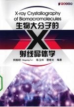 生物大分子的X射线晶体学