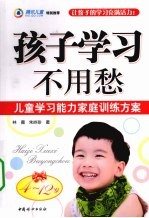 孩子学习不用愁 儿童学习能力家庭训练方案 4-12岁