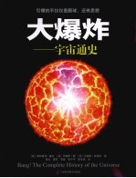 大爆炸  宇宙通史