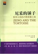 尼采的锤子 哲学大师的25种思维工具