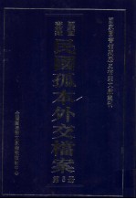 国家图书馆藏民国孤本外交档案 第5册