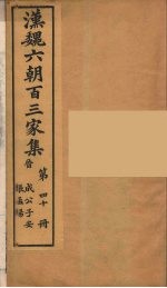 汉魏六朝百三家集 成公子安集、张孟阳集