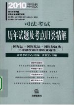 司法考试历年试题及考点归类精解 2010年版 国际法·国际私法·国际经济法·司法制度和法律职业道德