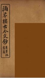 涵芬楼古今文钞 卷21 序跋类