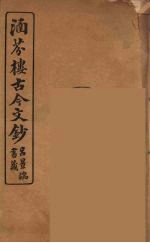 涵芬楼古今文钞 卷35 奏议类