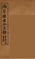 涵芬楼古今文钞 卷50 书牍类