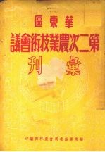 华东区第二次农业技术会议汇刊