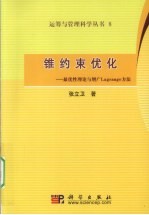 锥约束优化  最优性理论与增广Lagrange方法