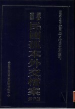 国家图书馆藏民国孤本外交档案 第17册