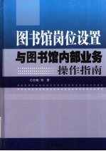 图书馆岗位设置与图书馆内部业务操作指南 上