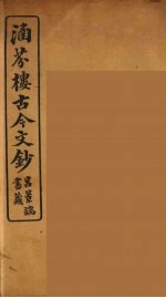 涵芬楼古今文钞 卷60 传状类