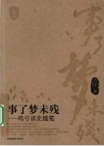 事了梦未残 鸣弓读史随笔