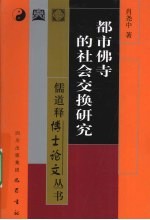 都市佛寺的社会交换研究