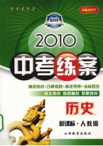 2010中考全案 历史 新课标·人教版 第5次修订