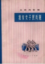 我家女子民兵班 女声表演唱