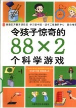 令孩子惊奇的88x2个科学游戏