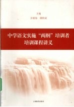 中学语文实施两纲培训者培训课程讲义