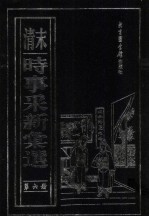 （清末）时事采新汇选 第6册