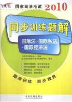 2010国家司法考试同步训练题解 9 国际法·国际私法·国际经济法 飞跃版