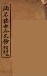 涵芬楼古今文钞 卷33 奏议类