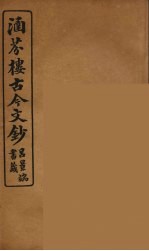 涵芬楼古今文钞 卷13 序跋类